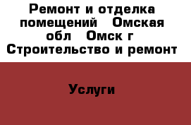 Ремонт и отделка помещений - Омская обл., Омск г. Строительство и ремонт » Услуги   